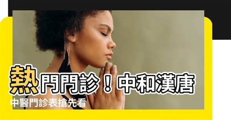 漢唐中醫收費|中醫 